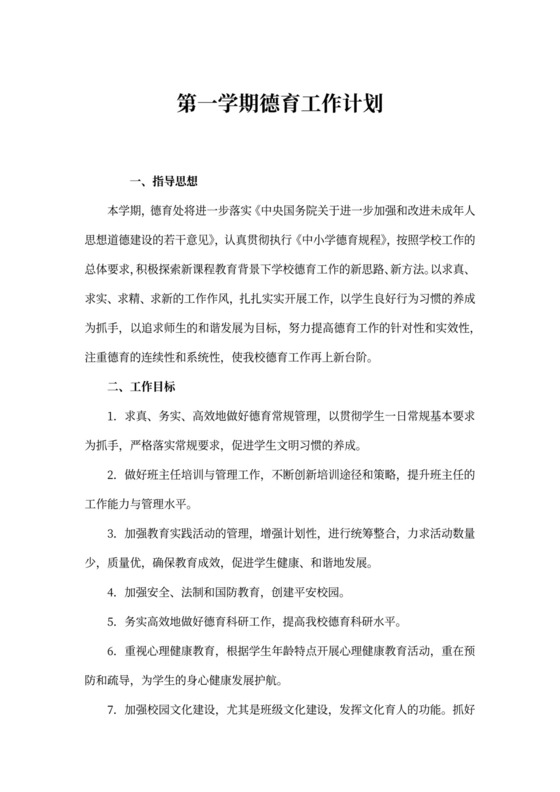 第一学期德育工作计划4篇