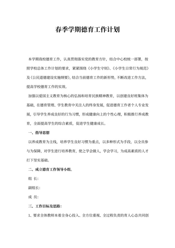 春季学期德育工作计划