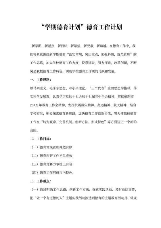 学期德育计划德育工作计划