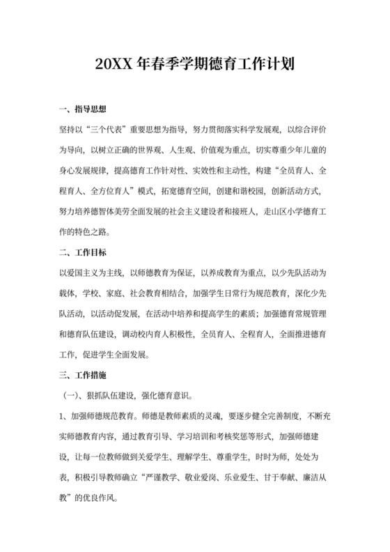 202X年春季学期德育工作计划