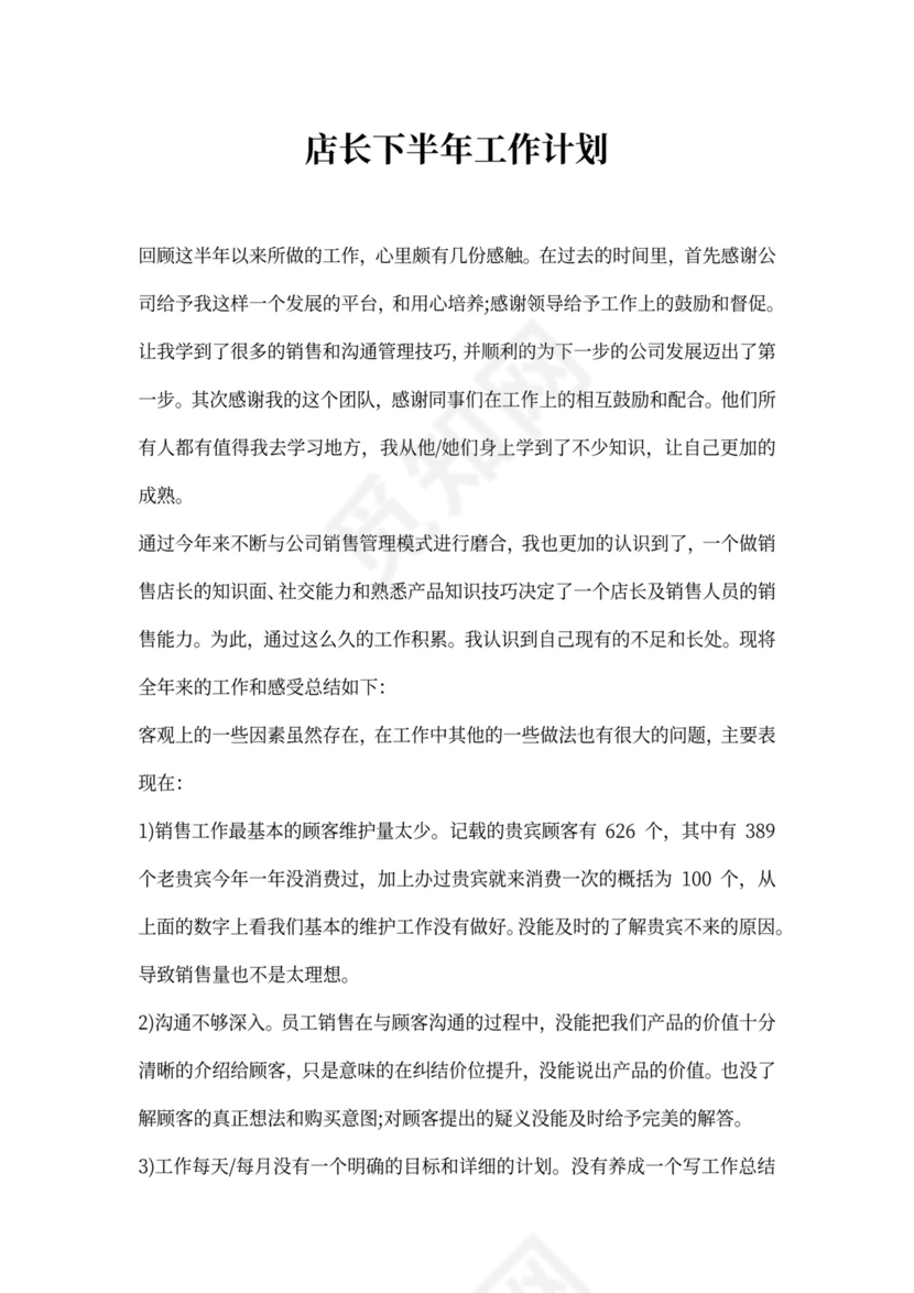 店长下半年工作计划