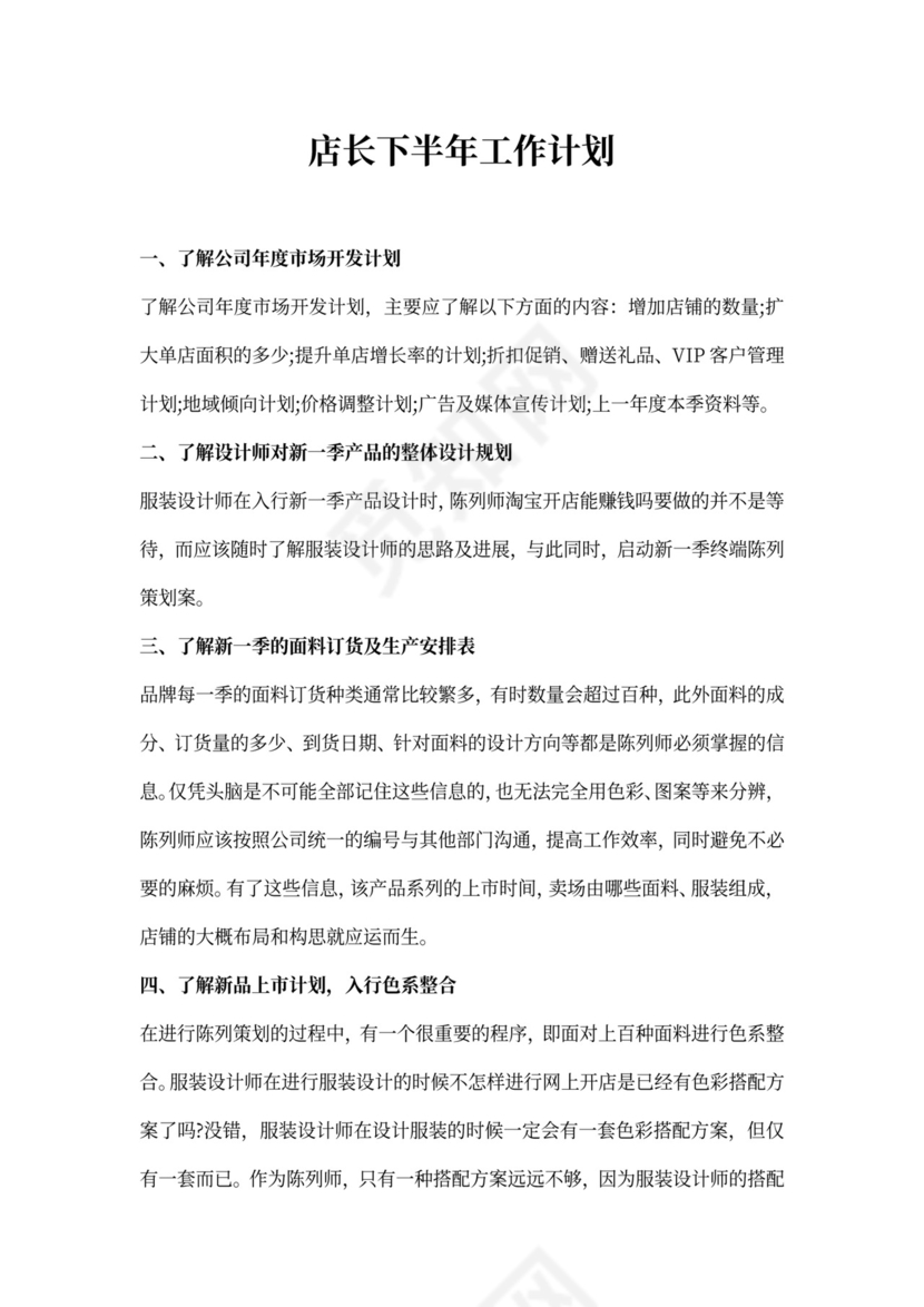 店长下半年工作计划
