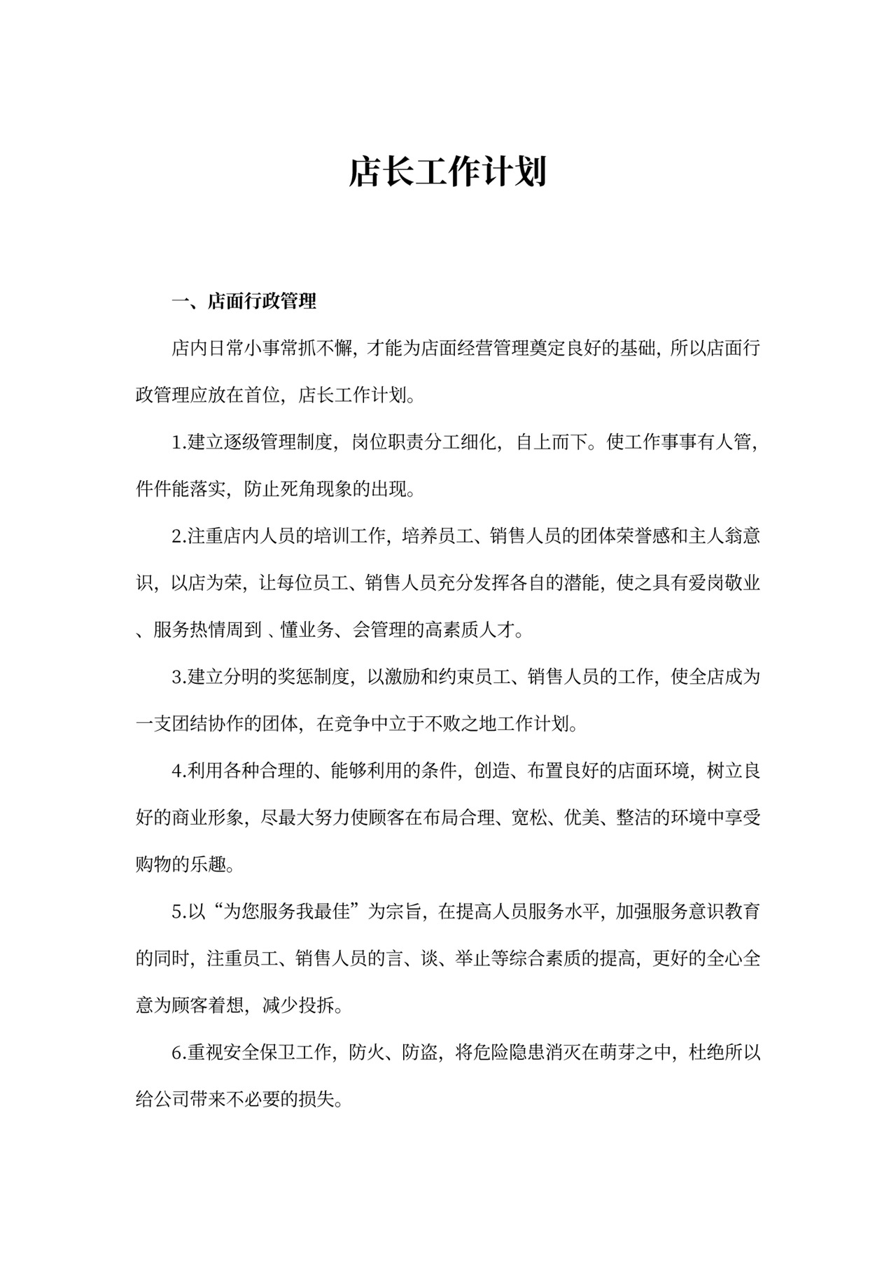 店长工作计划模板