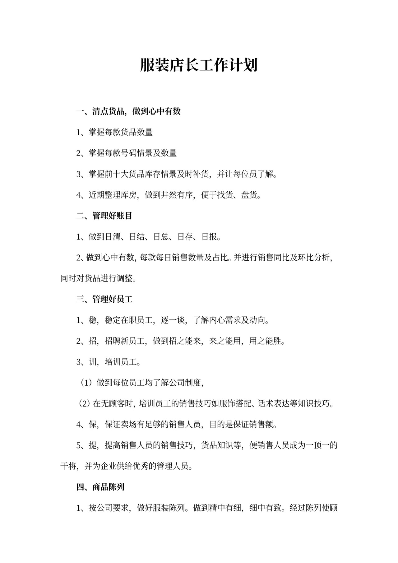 店长工作计划模板