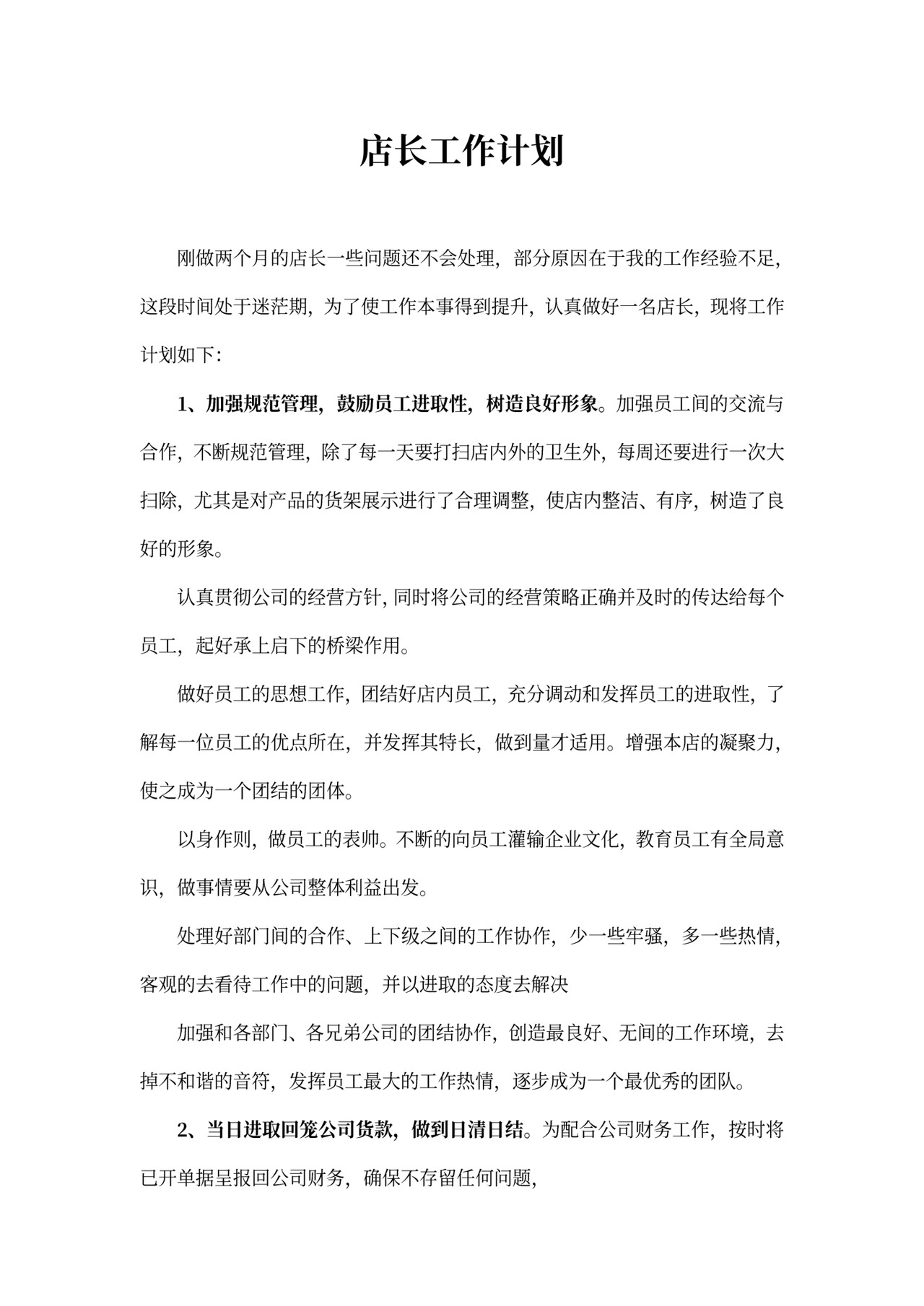 店长工作计划模板