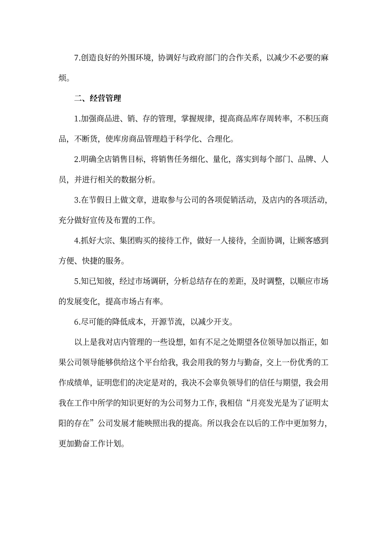 店长工作计划模板