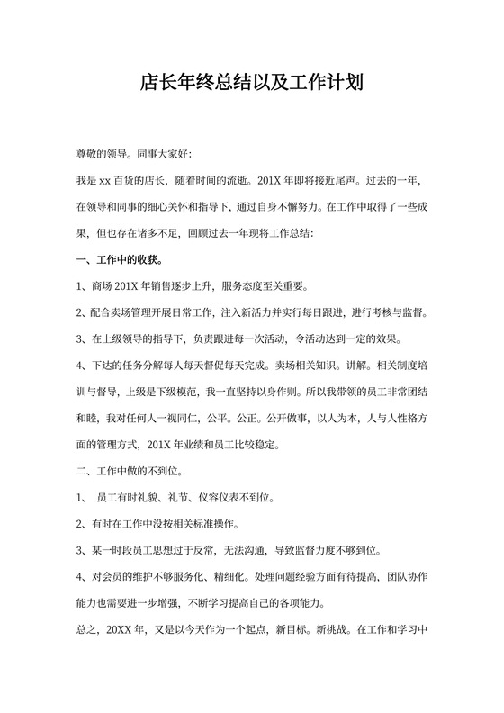 店长年终总结以及工作计划