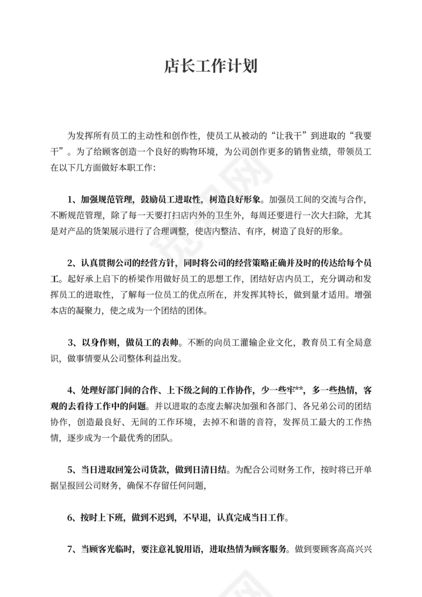 店长工作计划