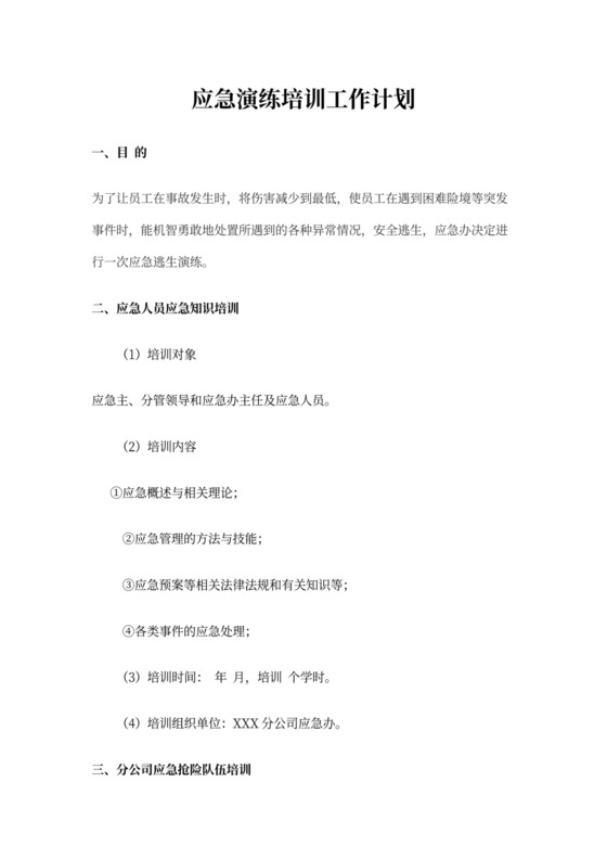 应急演练培训工作计划