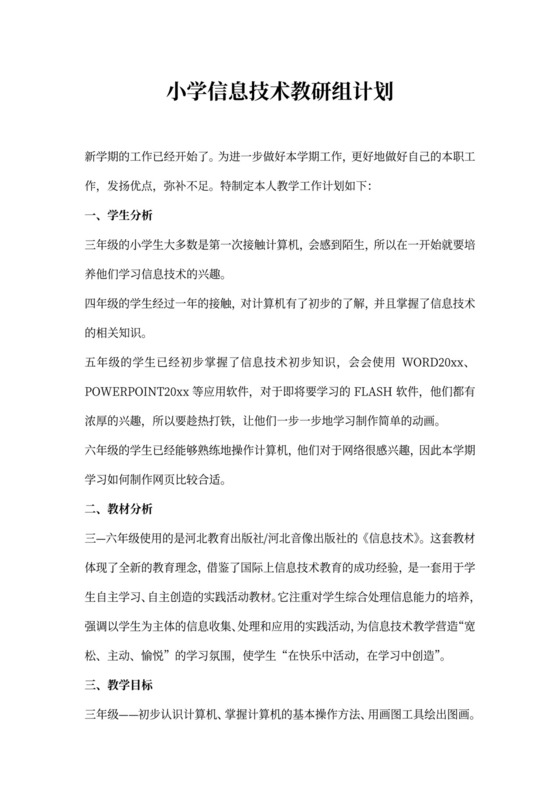 小学信息技术教研组计划