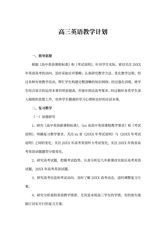 高三英语教学计划