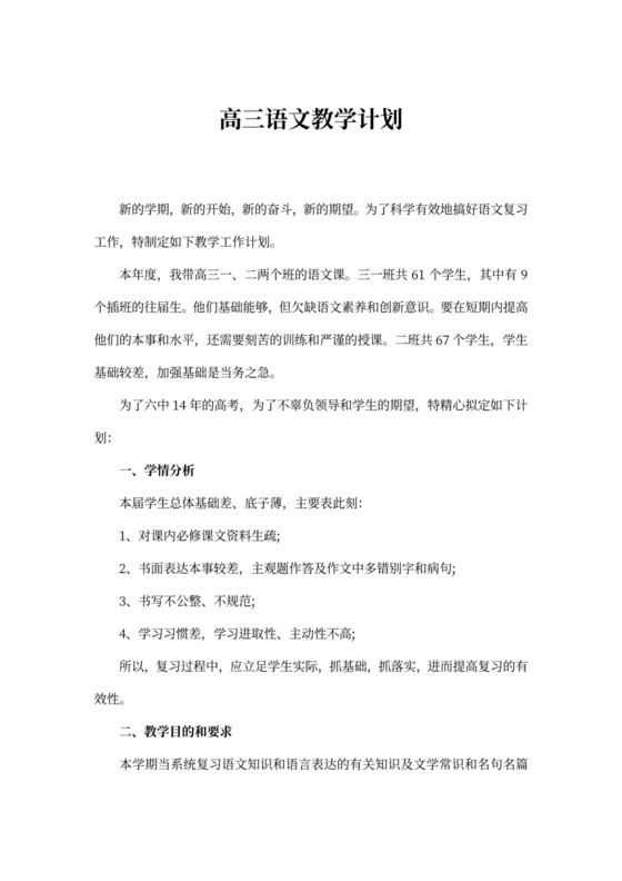 高三语文教学计划