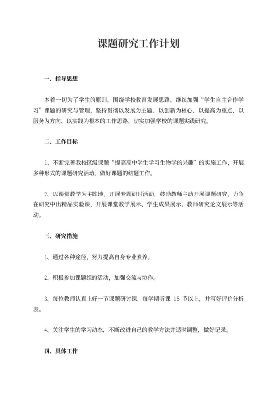 课题研究工作计划范本