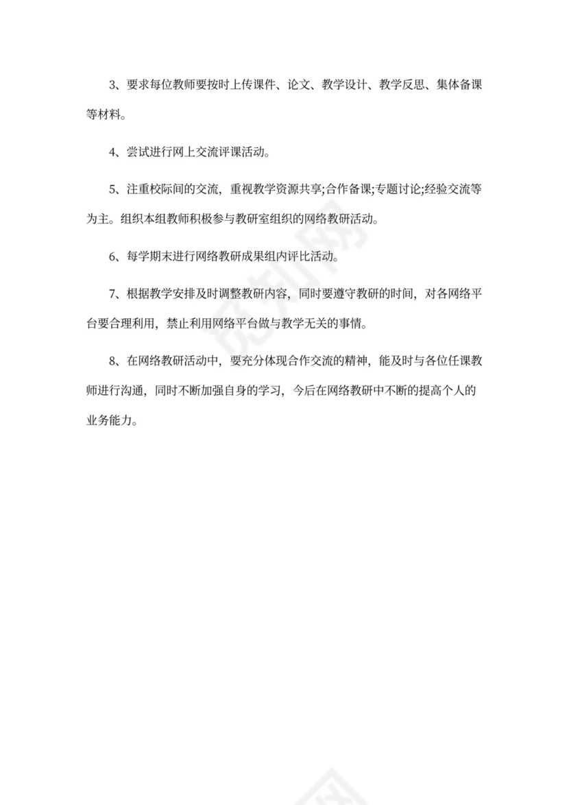 网络教研个人年度工作计划精选