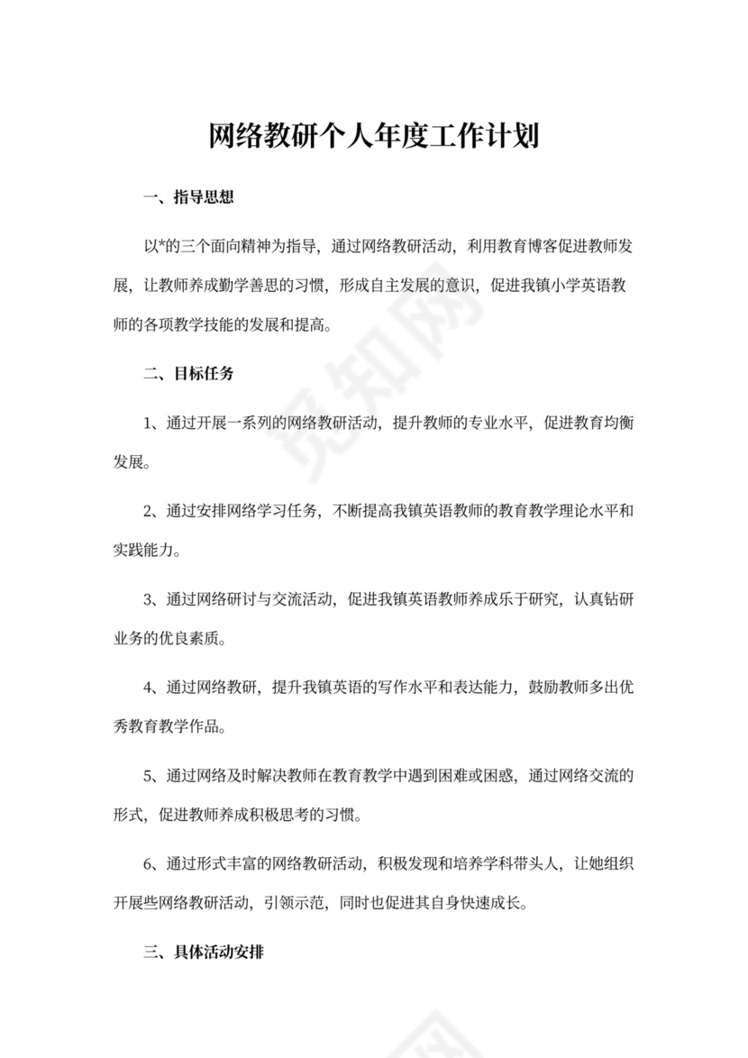 网络教研个人年度工作计划精选