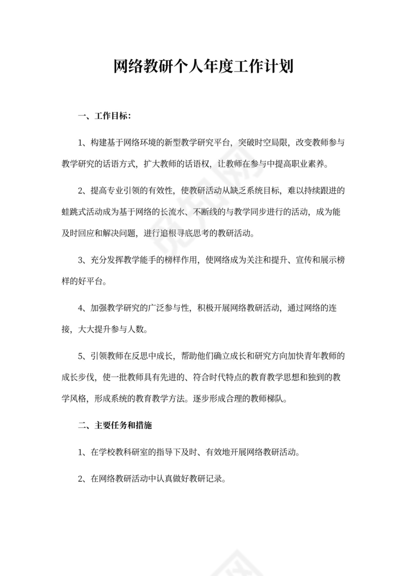网络教研个人年度工作计划精选