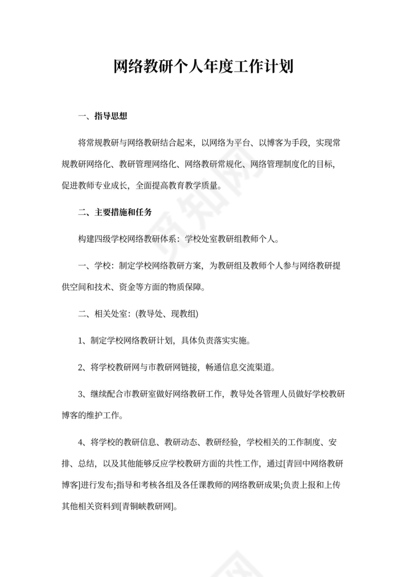 网络教研个人年度工作计划精选