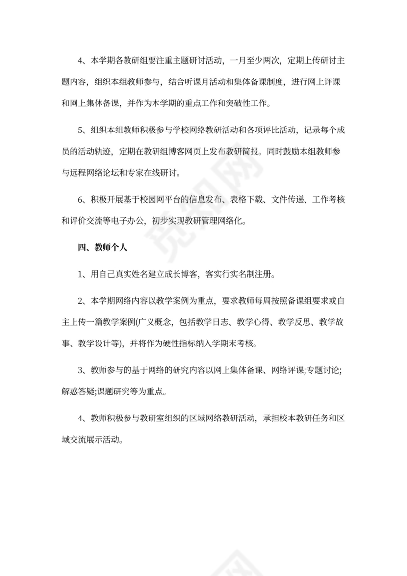 网络教研个人年度工作计划精选