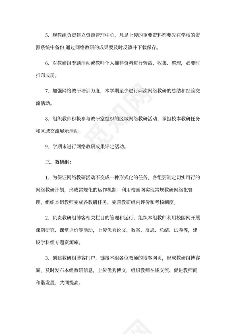 网络教研个人年度工作计划精选