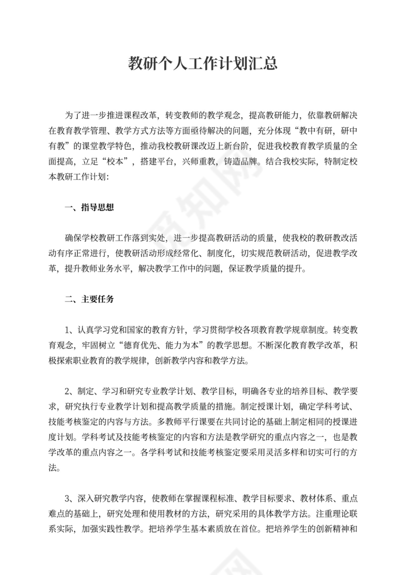 教研个人工作计划汇总4篇