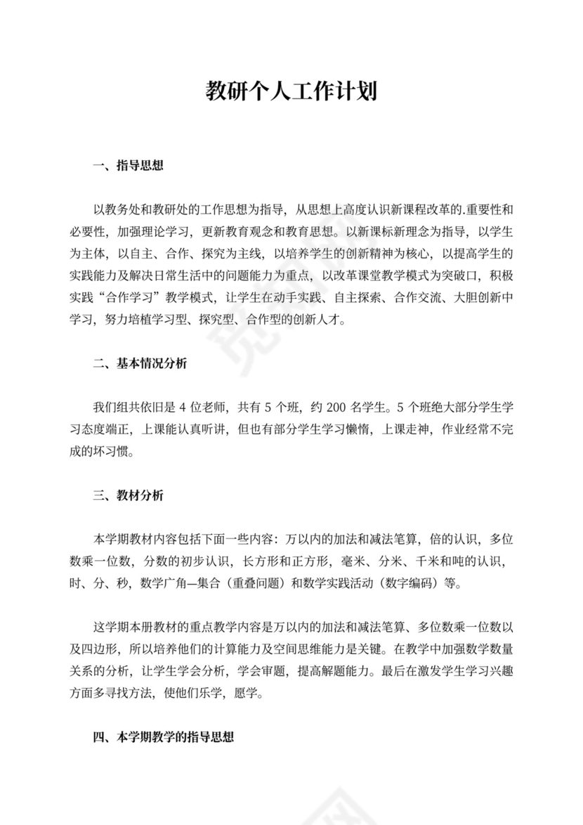 教研个人工作计划汇总4篇