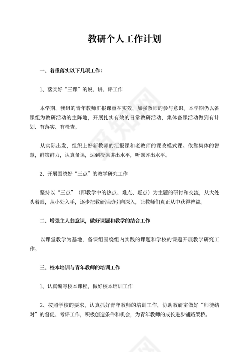 教研个人工作计划