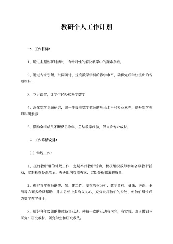 教研个人工作计划