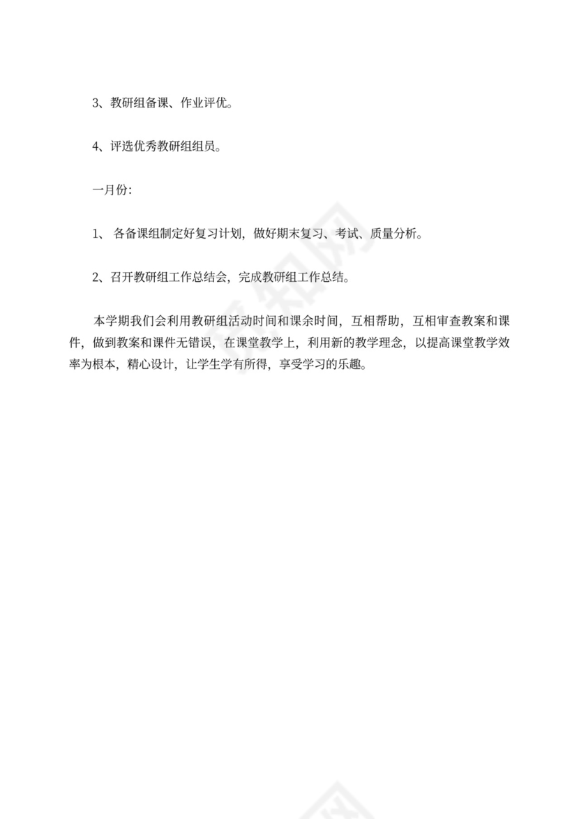 教研个人工作计划