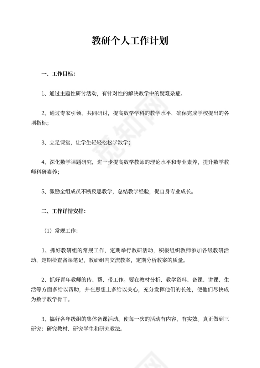 教研个人工作计划