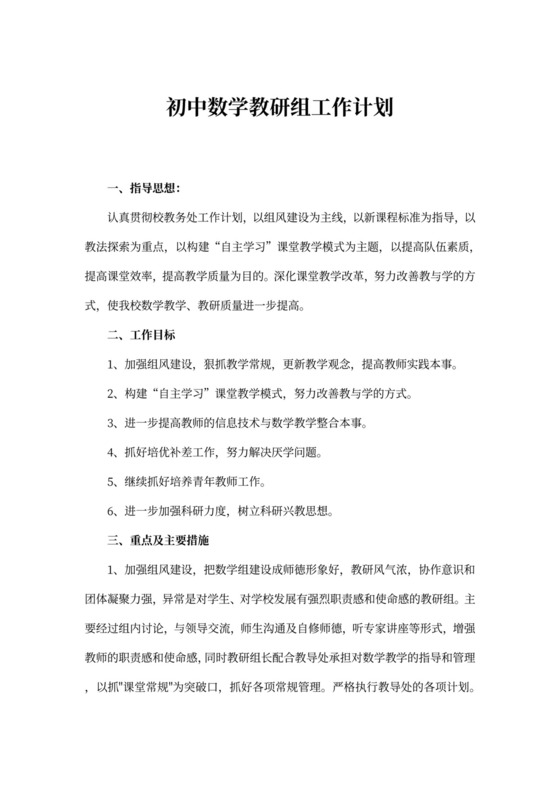 初中数学教研组工作计划