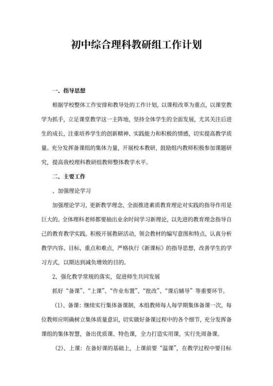 初中综合理科教研组工作计划
