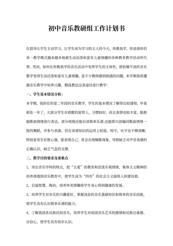 初中音乐教研组工作计划书
