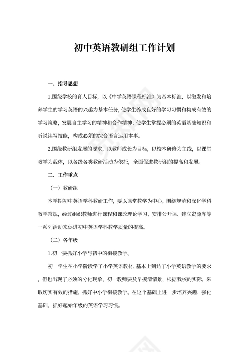 初中英语教研组工作计划
