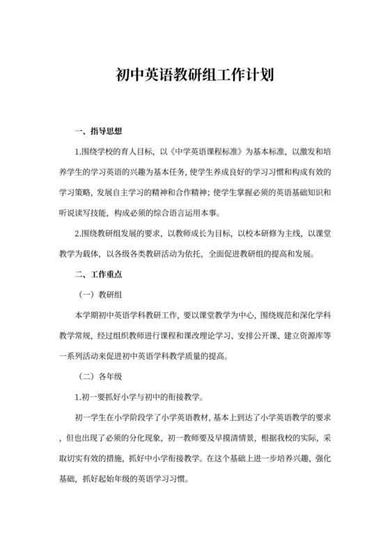 初中英语教研组工作计划