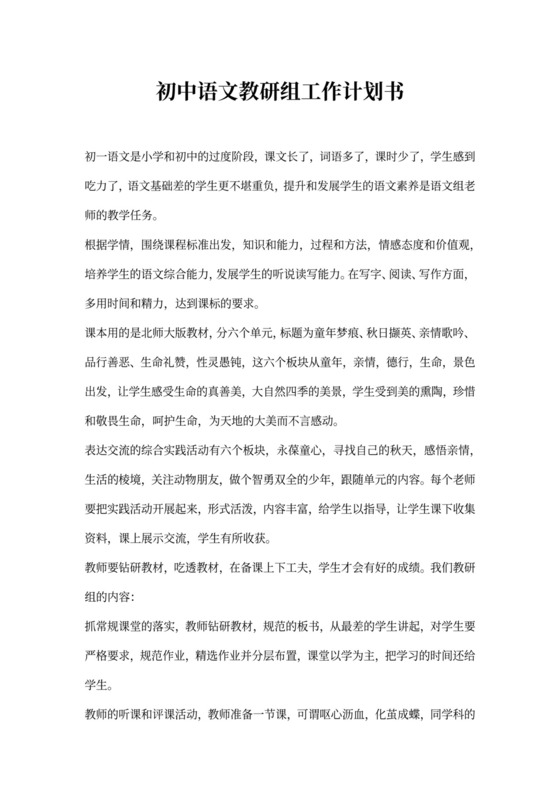 初中语文教研组工作计划范文