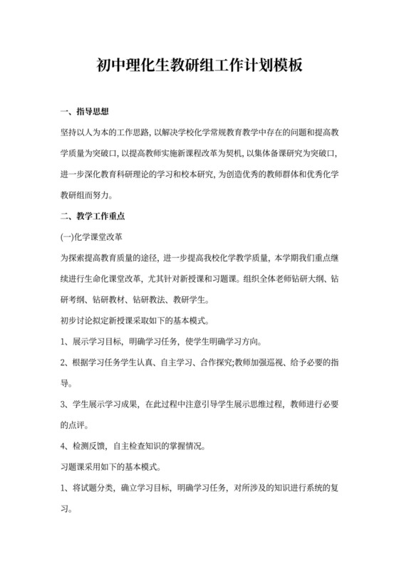 初中理化生教研组工作计划模板