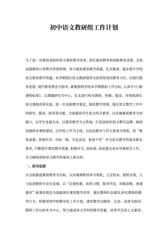 初中语文教研组工作计划范本