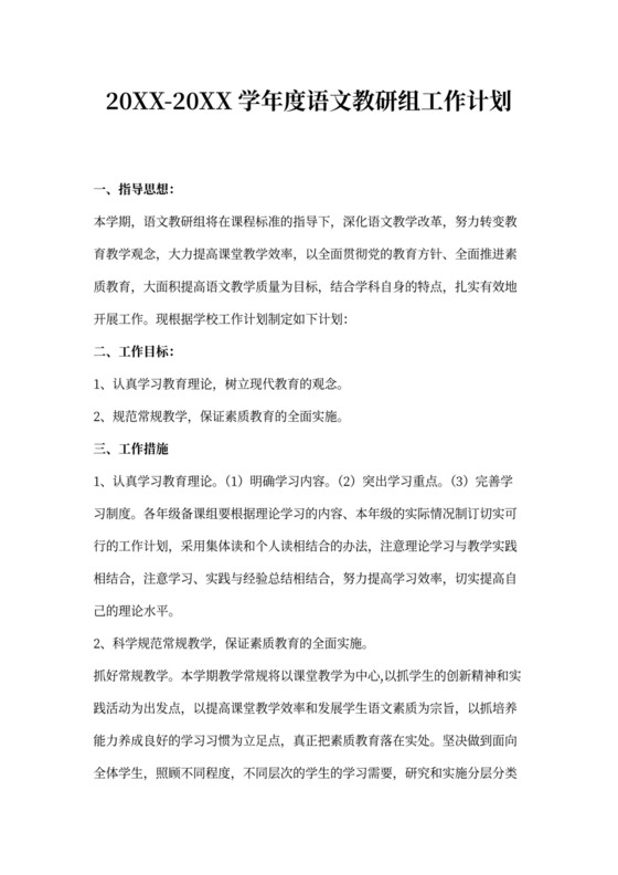 初中语文教研组工作计划