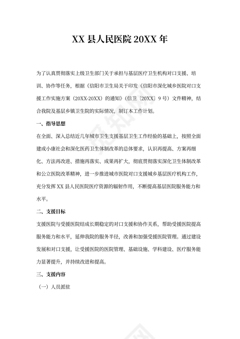 对口支援工作计划