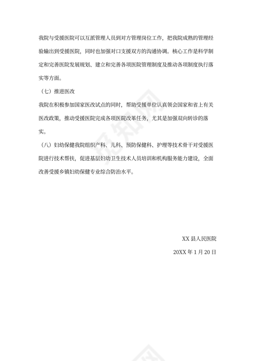 对口支援工作计划