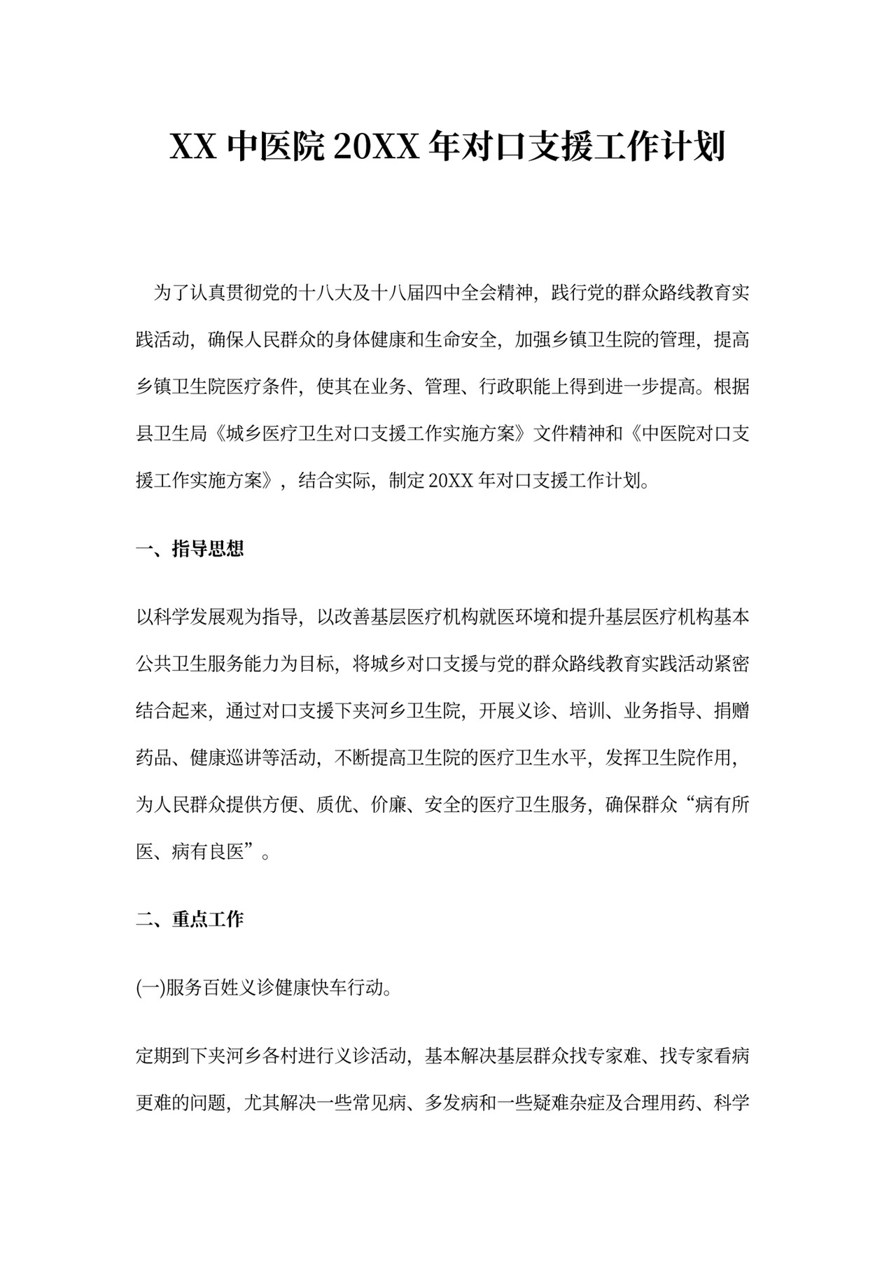 对口支援工作计划书