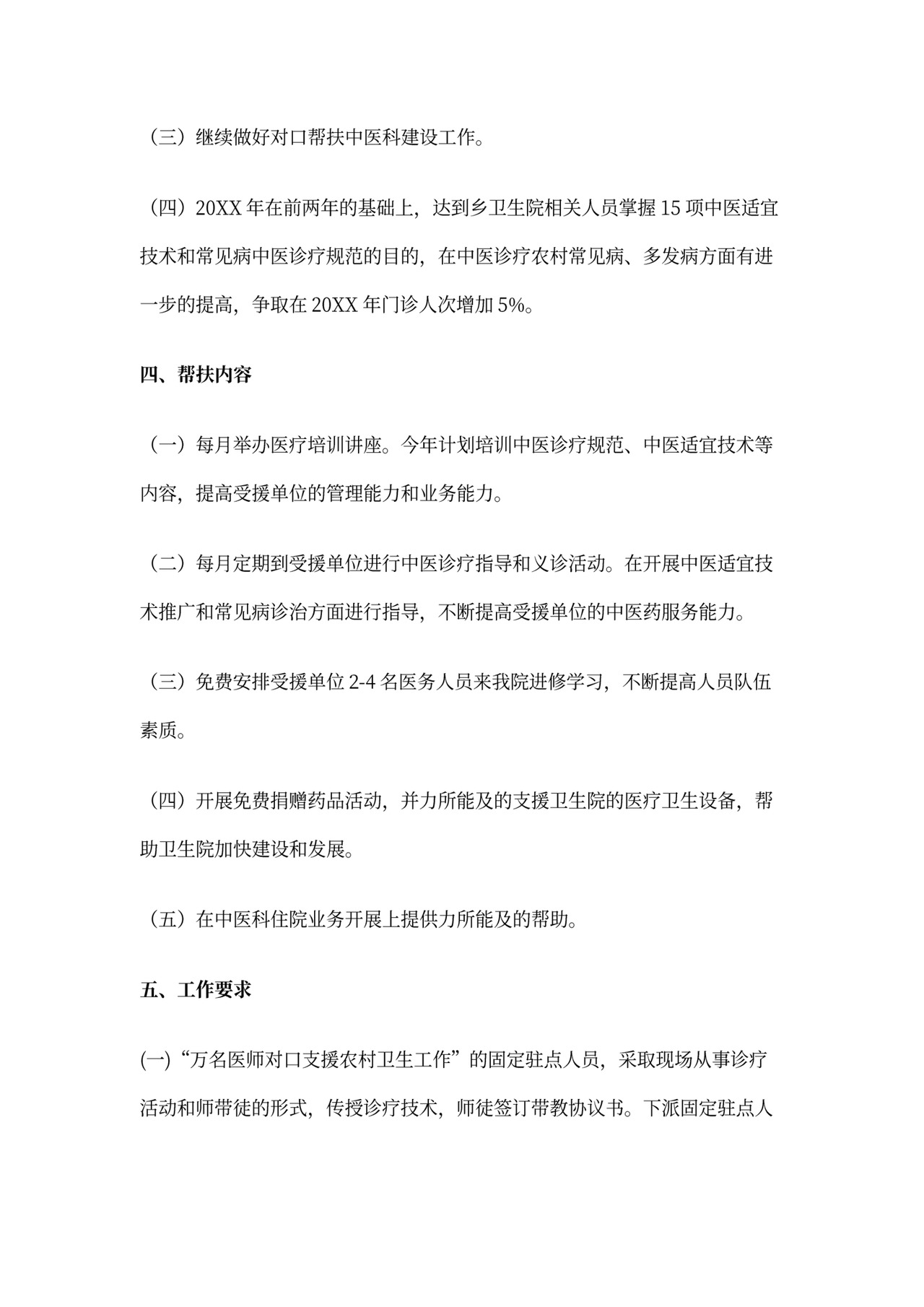 对口支援工作计划书