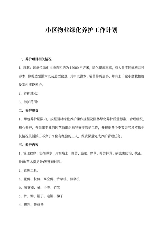 小区物业绿化养护工作计划