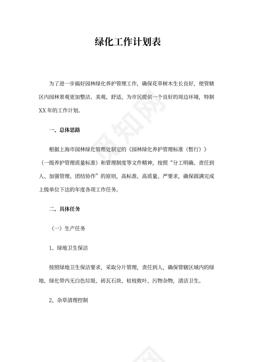 绿化工作计划