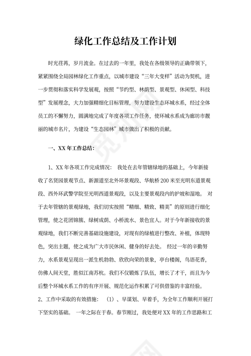 绿化工作计划