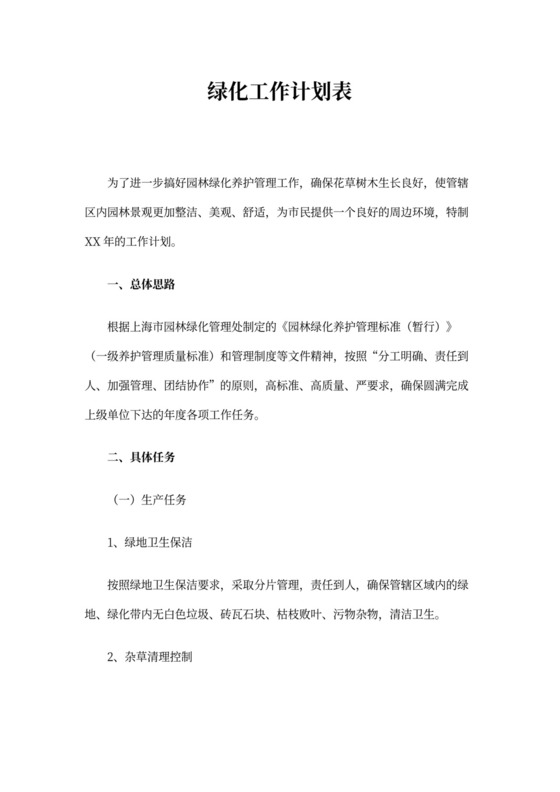 绿化工作计划