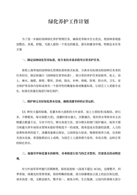 绿化养护工作计划书