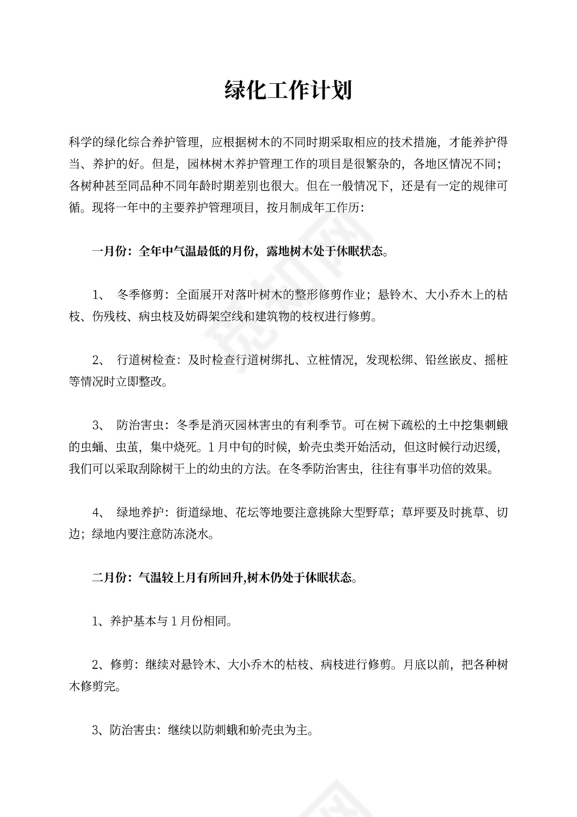 绿化工作计划范文集锦6篇