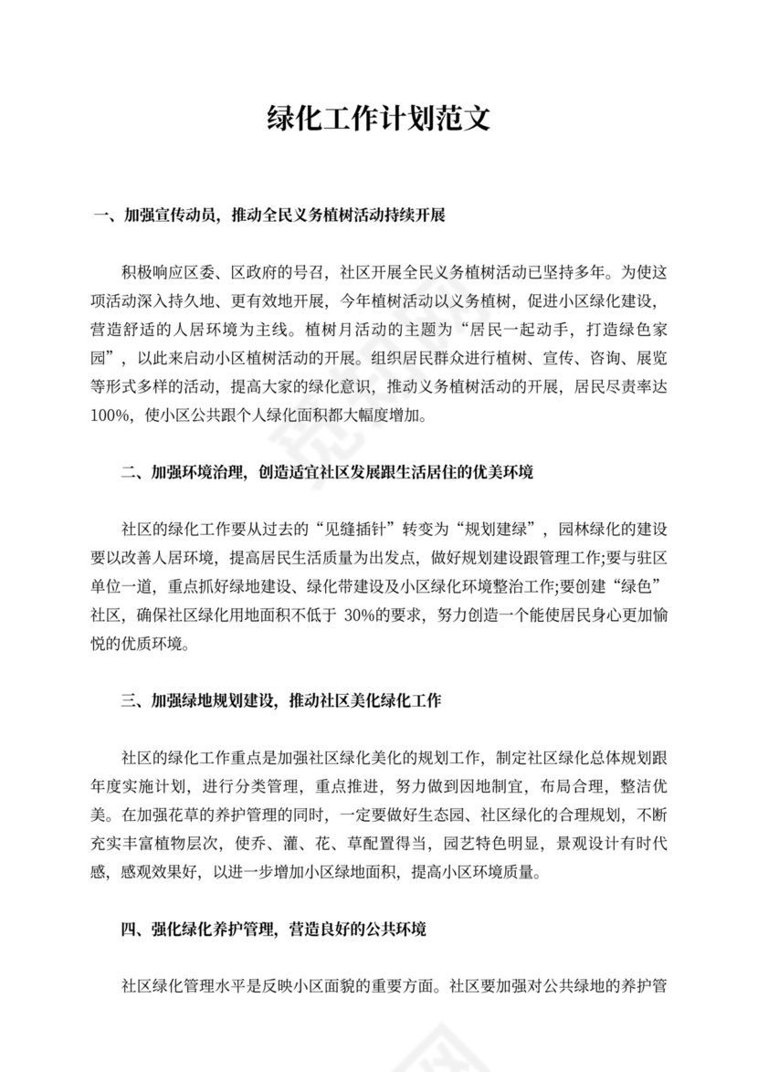 绿化工作计划范文集锦6篇