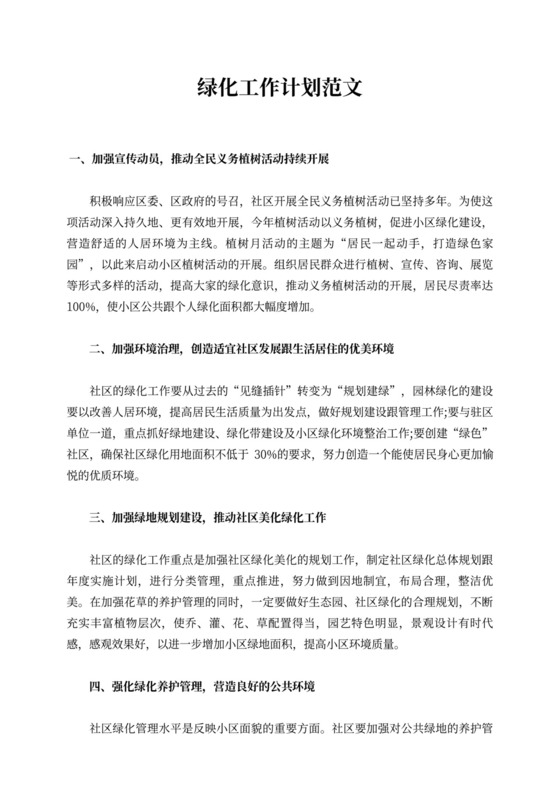 绿化工作计划范文集锦6篇